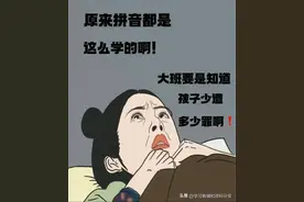 原来拼音都是这么学的啊！拼音入门全靠它图片