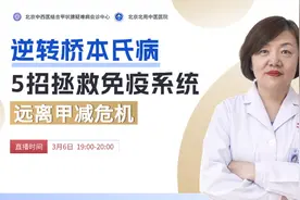 逆转桥本氏甲状腺炎！5招拯救免疫系统，远离甲减危机图片