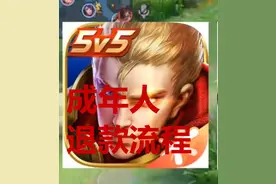 《王者荣耀》成年人退款流程，你真的考虑清楚了吗？图片