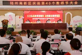 【再接再厉 躬耕教坛 强区有我】随州高新区庆祝第40个教师节大会召开图片