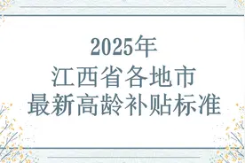 江西省最新高龄补贴，下设各省市80周岁以上老人能领吗？能领多少图片