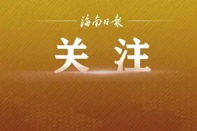 事关海南高招志愿填报！最新公告→图片