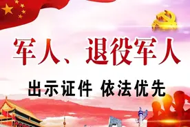 退役军人享受优先优待政策，还是需要维护退役军人形象图片