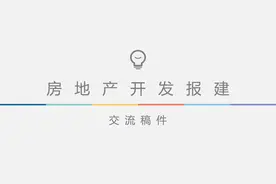 干货分享：房地产开发报建图片