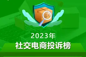 2023社交电商投诉榜：小红书 萌推 一直娱 云集 爱库存等上榜图片