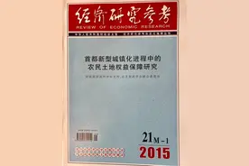 旧文新读 | 首都新型城镇化进程中的农民土地权益保障研究（二）图片