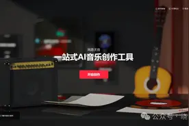 网易旗下，可编辑的AI音乐平台免费开放图片