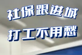 邢台：社保跟“进城” 打工不用愁图片