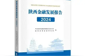 《陕西金融发展报告（2024）》正式发布图片