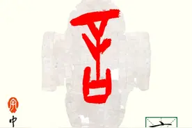 甲骨文每周识字丨言、竟图片