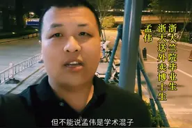 高校教授谈浙大孟伟的积极意义：本科优秀没用，研究生只看学术图片