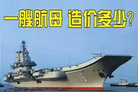 一艘航母 造价几何？图片