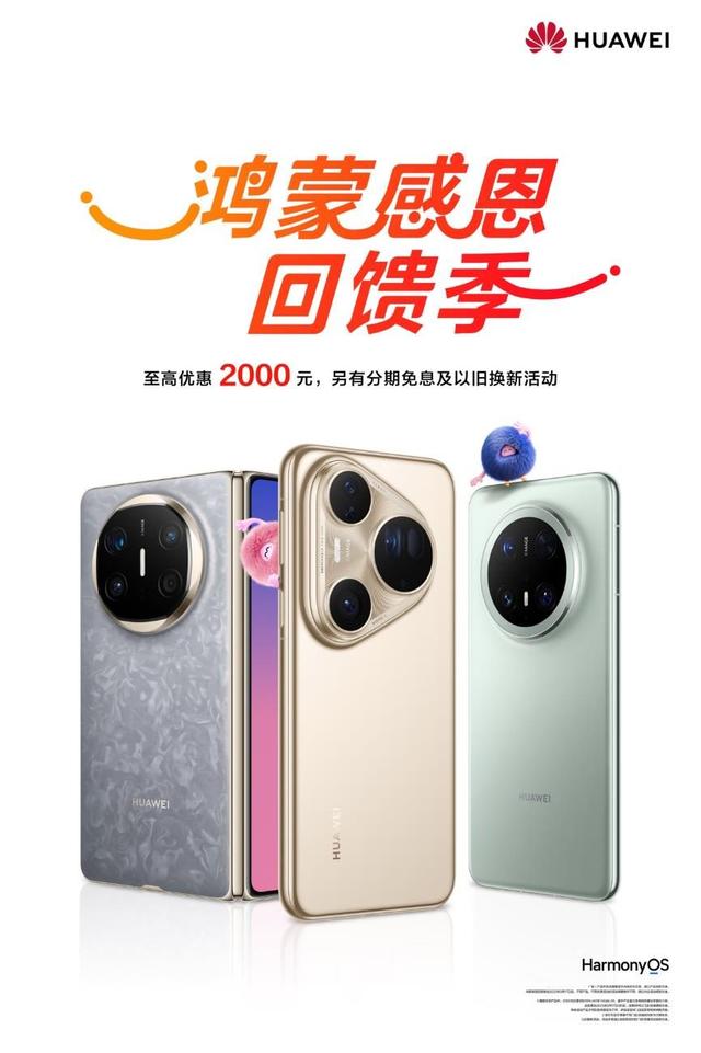 华为Mate X6携手两款旗舰直降 鸿蒙感恩回馈至高可享2000元优惠