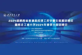 800多家单位，30000余就业岗位！西工大专场招聘会等你来！图片