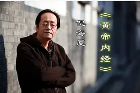 当代奇人-倪海厦，只为传承 "天、地、人三纪"图片