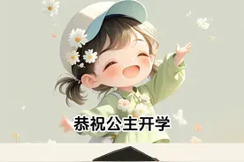 开学啦～ | 宝宝开学文案图片