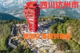 四川：达州市人民有福了，未来有望规划建设轻轨图片