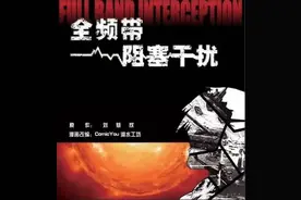 刘慈欣对电子信息战的悲观和绝望：《全频带阻塞干扰》图片