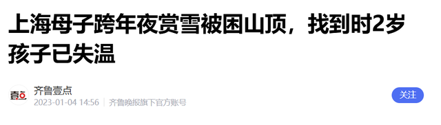年轻妈妈携带2岁儿子爬雪山跨年受困，被发现时孩子已经失温