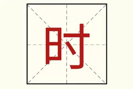 【起名字典】“时”字的含义和起名参考图片