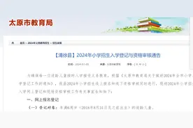 【清徐县】2024年小学招生入学登记与资格审核通告图片