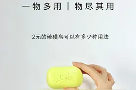 活了30年才知道，2块钱的“硫磺皂”竟然有这么多神奇的用法！图片