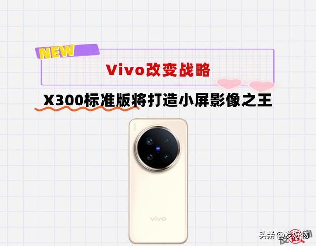 2亿大底主摄＋3倍潜望长焦微距！VivoX300将成小屏影像旗舰之王