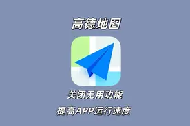 高德地图使用秘籍：一键甩掉鸡肋功能，安全又清爽图片