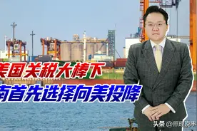 越南向美国投降，给全球做不好示范，我方警告：不得牺牲中国利益图片