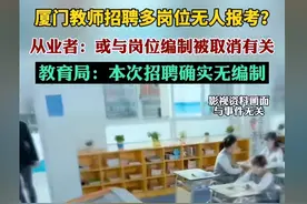 厦门教师取消编制后，竟无人报考！网友：我也不去当，不如扫大街图片