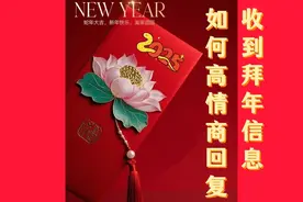 2025 春节收到拜年信息，如何高情商回复？建议收藏图片