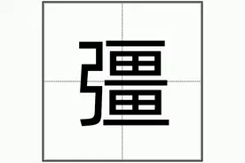 “刘彊”的“彊”怎么读？图片