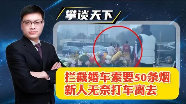 婚车遭拦截索要50条烟，新人无奈打车离去，这不是讨喜而是犯罪