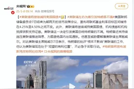 美联储将继续减持美国国债，引发特朗普不满图片