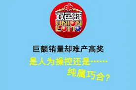 双色球一等奖失衡：巨额销量却难产高奖 是人为操控还是纯属巧合图片
