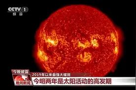 爆发！2019年以来最强耀斑究竟会不会让人失眠？图片