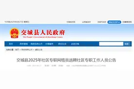 交城县2025年社区专职网格员选聘社区专职工作人员公告图片