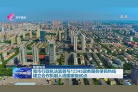 济宁市行政执法监督与12345政务服务便民热线建立合作机制 入选国家级试点图片