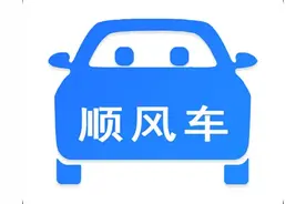 取消顺风车，谁是最终的受害者？看完让人心痛！图片