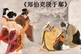 文章之祖《郑伯克段于鄢》逐句超详细注释图片