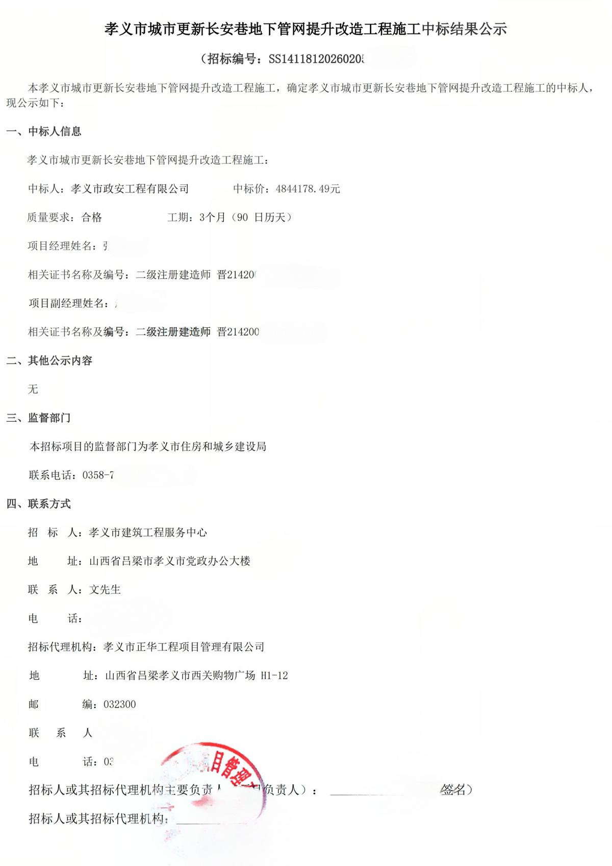 孝义市住建局招标项目下属单位频现中标 涉嫌违反招投标遭疑(图6)