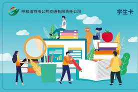 呼和浩特：高考考生可免费乘公交！（另附学生卡、老年卡、爱心卡办理指南）图片