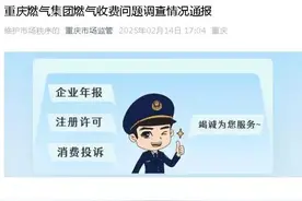 重庆燃气回应收费异常：已派驻整改督导专班图片