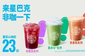 星巴克今起降价 核心咖啡类产品未参与图片