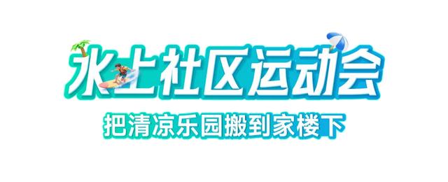 深圳水上社区运动会,解锁甲板生活节欢乐新范式