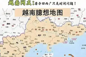 笑死了！越南网友扬言武力夺取广东广西两省，巴铁网友在线打脸！图片