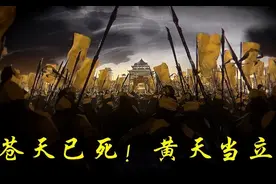 规模庞大的黄巾起义为何半年就被扑灭？184年3月4日黄巾之乱开始图片