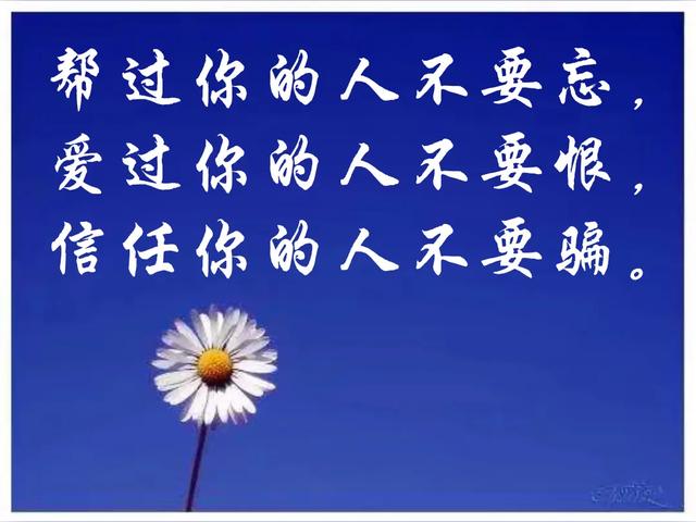 你永远别忘了，帮过你对你有恩的人
