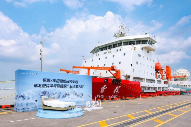 冰川为证，科技护航：慕思携手中国极地研究中心，以国家使命守护“极境深睡”
