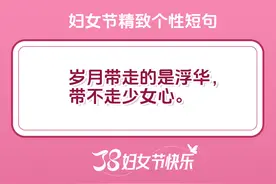 3月8日妇女节有高级感的文案句子|女神节祝福图文图片